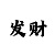快3和值大小单双口诀